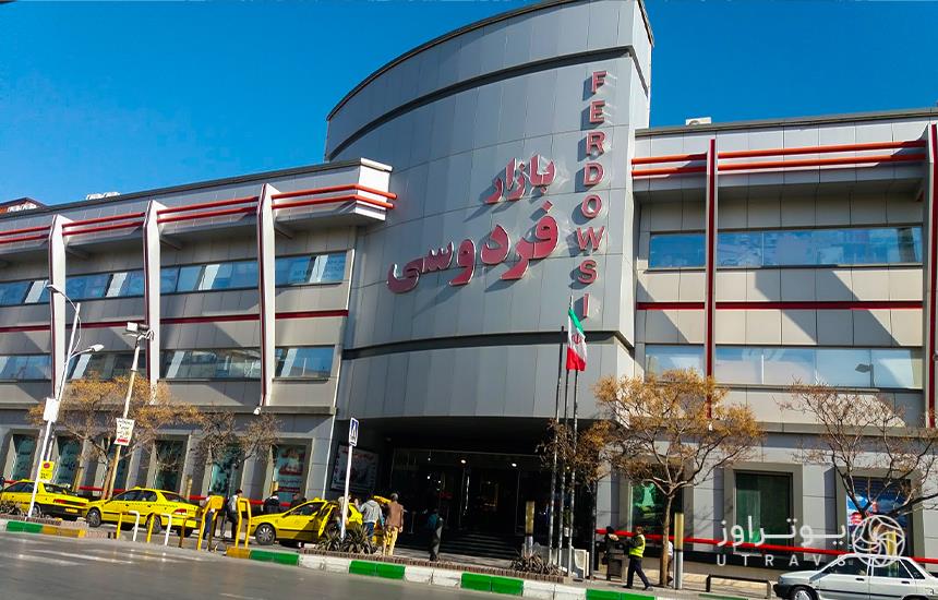 Ferdowsi Shopping Center
